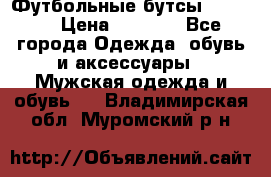 Футбольные бутсы patrick › Цена ­ 1 500 - Все города Одежда, обувь и аксессуары » Мужская одежда и обувь   . Владимирская обл.,Муромский р-н